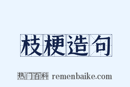 枝梗造句是什么意思的图片